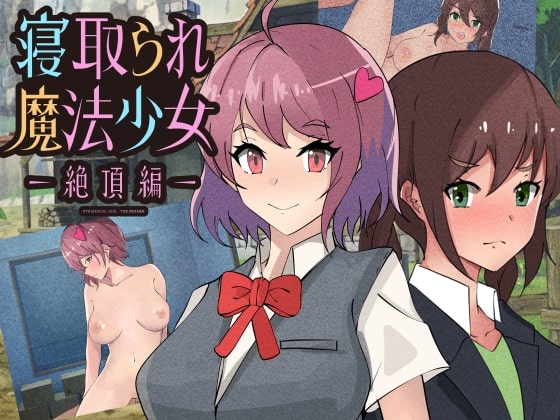 寝取り魔法少女　絶頂編