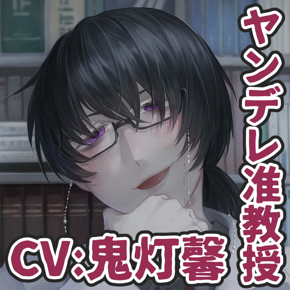 ヤンデレ准教授とずぶずぶセックス～処女喪失記念ハメ撮り生中出し～