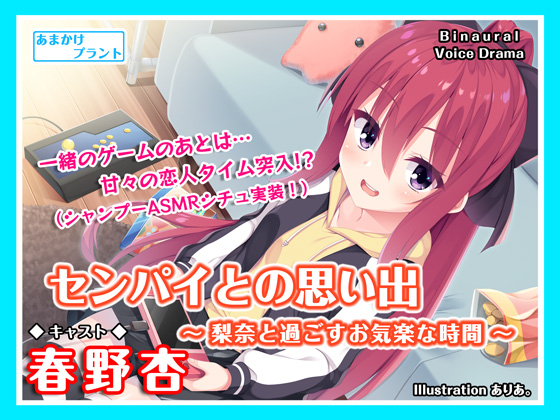センパイとの思い出～梨奈と過ごすお気楽な時間～