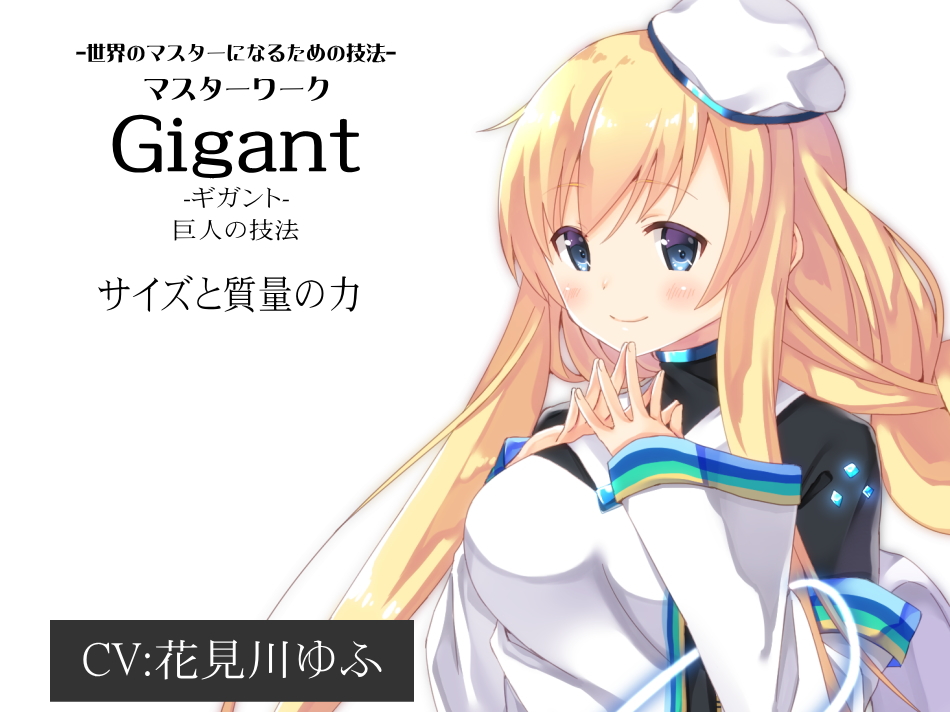 -世界のマスターになるための技法- マスターワーク第3弾 巨人の技法「Gigant(ギガント)」  サイズと質量の力