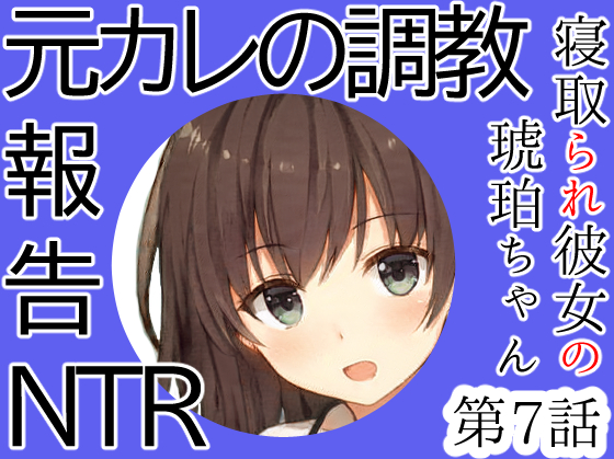 元カレにされた調教プレイ報告NTR｜僕とはセックスレスの彼女が元カレにされた10のこと後編～寝取られ彼女の琥珀ちゃん第7話～