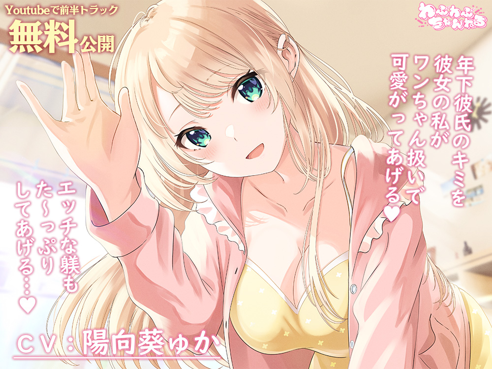 【Youtubeで前半トラック無料公開】母性Maxな同棲彼女との甘々ペットプレイ ～キミをワンちゃん扱いして、エッチな躾をたっぷりしてあげるね、ポチ…♪～