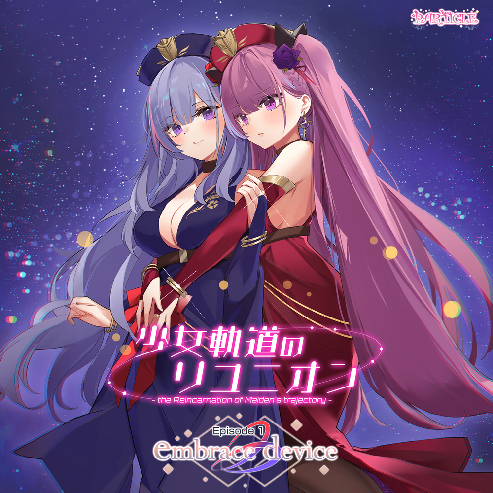少女軌道のリユニオン Episode1『embrace device』