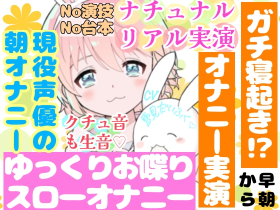 【❄オナニー実演❄】現役声優の寝起きオナニー‼️お喋りしながらまったりエッチ✨時間をかけてだんだん気持ちよくなる【スローオナニー】‼️イッた直後の濃密クチュ音入り★【実演・実録・生音・ガチイキ】ナチュナルな喘ぎ✨いつも通り、ありのままの、自然なオナニー❄