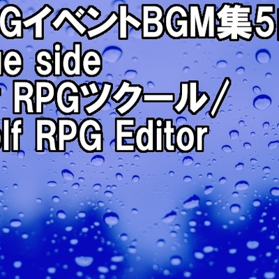 RPGイベントBGM集 5曲 Blue side