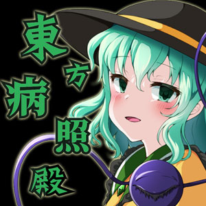 東方病照殿　CASE2　古明地こいしの場合