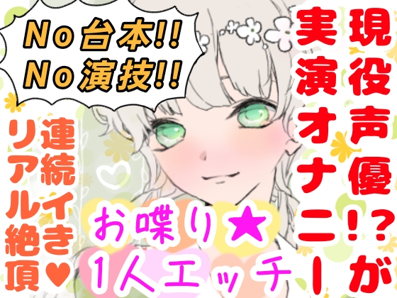【❄オナニー実演❄】現役声優!?がこっそり実演デビューPart2✨我慢できずに連続イキ⁉️お喋りして一緒にイクまでの濃密20分‼️クチュ音入りのリアル1人エッチ✨
