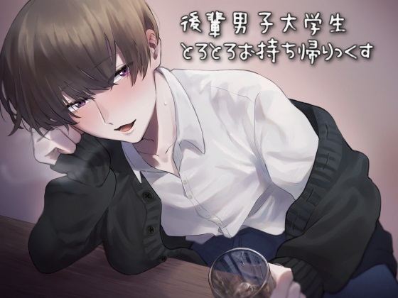後輩男子大学生とろとろお持ち帰りっくす