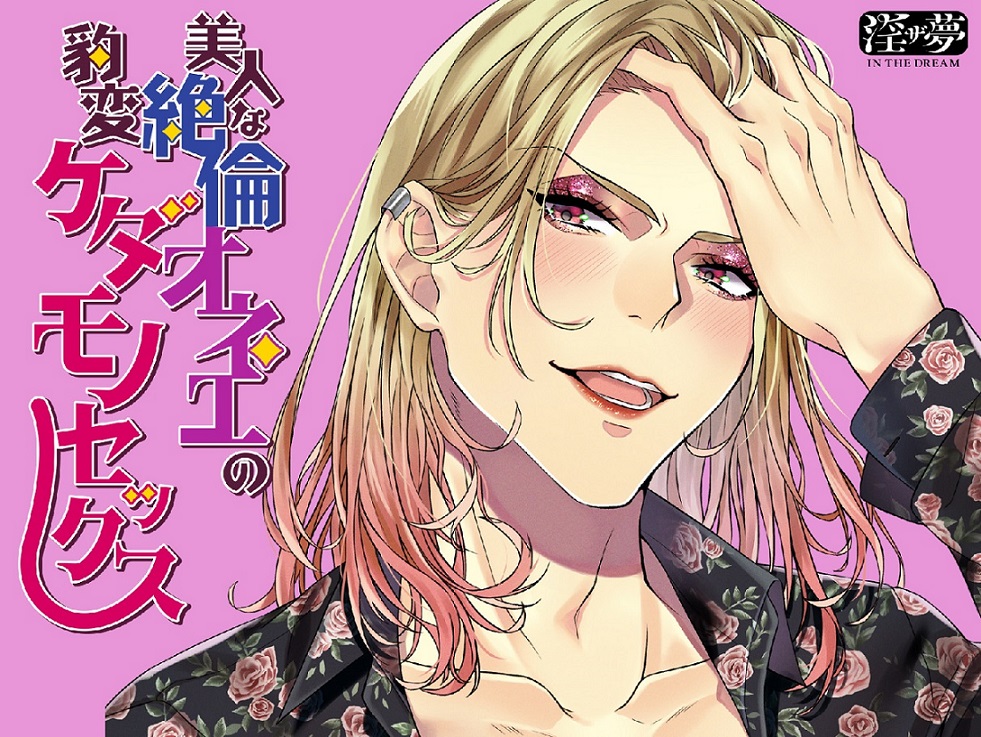 美人な絶倫オネエの豹変ケダモノセックス