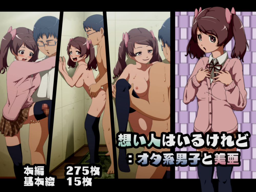 想い人はいるけれど：オタ系男子と美亜
