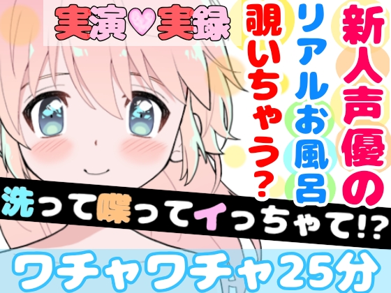 【❄実演・実録❄】リアル★お風呂‼️洗って喋ってイッちゃって✨シャワーオナニーにも大挑戦⁉️リアルな【生】風呂覗いちゃう？裸の少女のほのぼのエッチな濃密25分間✨