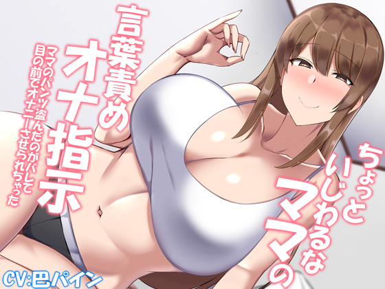 ちょっといじわるなママの言葉責めオナ指示