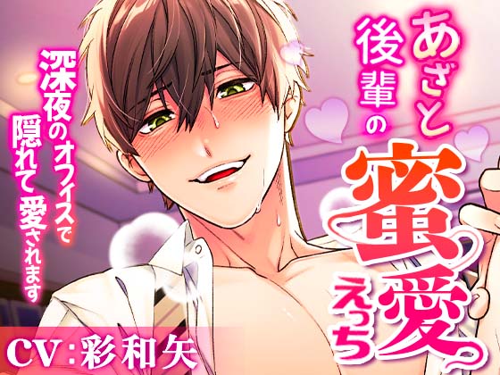あざと後輩の蜜愛えっち ～深夜のオフィスで隠れて愛されます～