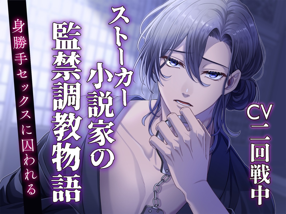 【CV:二回戦中】ストーカー小説家の監禁調教物語 ～身勝手セックスに囚われる～