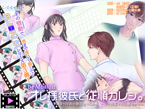 【BLアニメ】オレ様彼氏と従順カレシ。Vol3～白衣の彼氏のドS診療。ナース衣装でお注射されて～