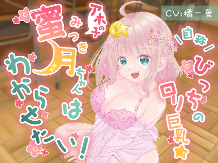 自称びっちのロリ巨乳☆アホの子蜜月ちゃんだってわからせたい!