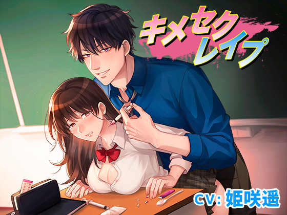 キメセクレイプ
