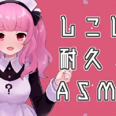しこしこ耐久ASMR30秒