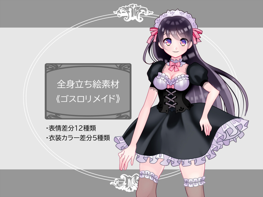 全身立ち絵素材《ゴスロリメイド》