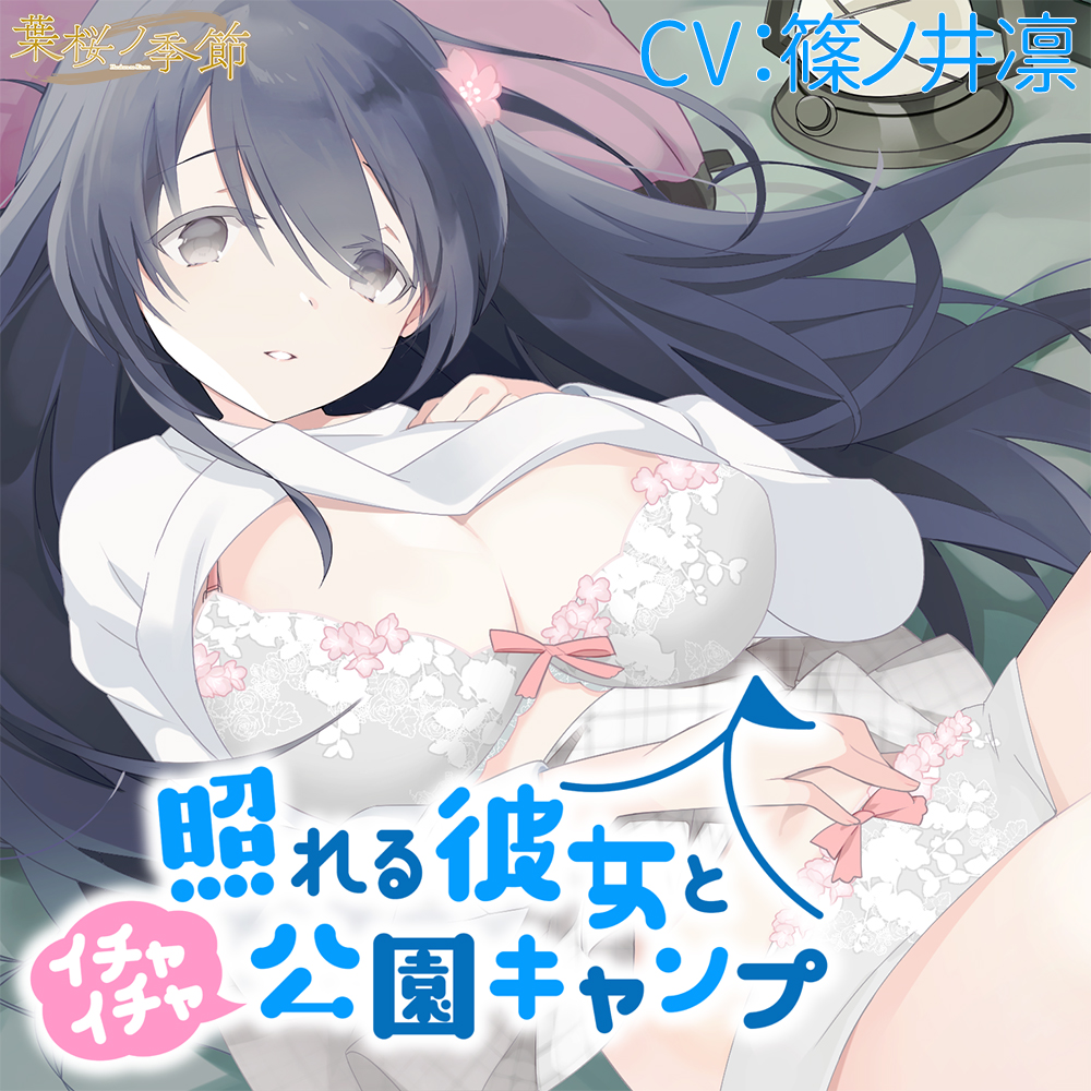 照れる彼女とイチャイチャ公園キャンプ【CV:篠ノ井凛】
