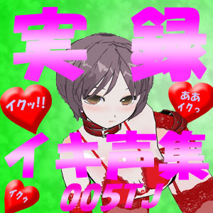 イキ声集005TJ