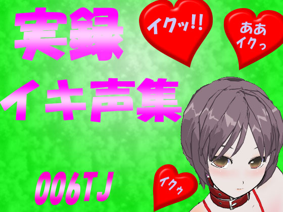 イキ声集006TJ