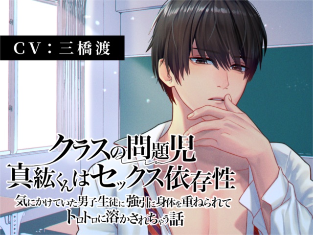 クラスの問題児・真紘くんはセックス依存症〜気にかけていた男子生徒に強引に身体を重ねられてトロトロに溶かされちゃう話〜