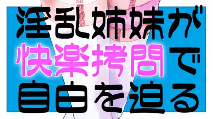 淫乱姉妹が快楽拷問で自白を迫るASMR