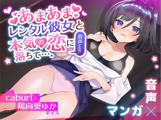 あまあまレンタル彼女と本気の恋に落ちて…。音声Ver
