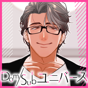 Dom/Subユニバース～支配される快感～