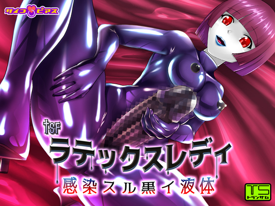 【TSF】 ラテックスレディ - 感染スル黒イ液体