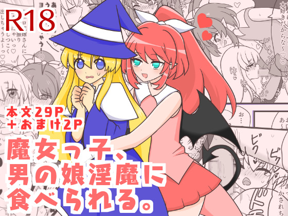 魔女っ子、男の娘淫魔に食べられる。
