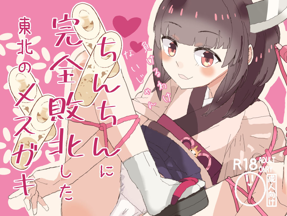 ちんちんに完全敗北した東北のメスガキ 