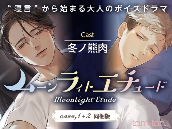 ムーンラィトエチュード case.1+2同梱版