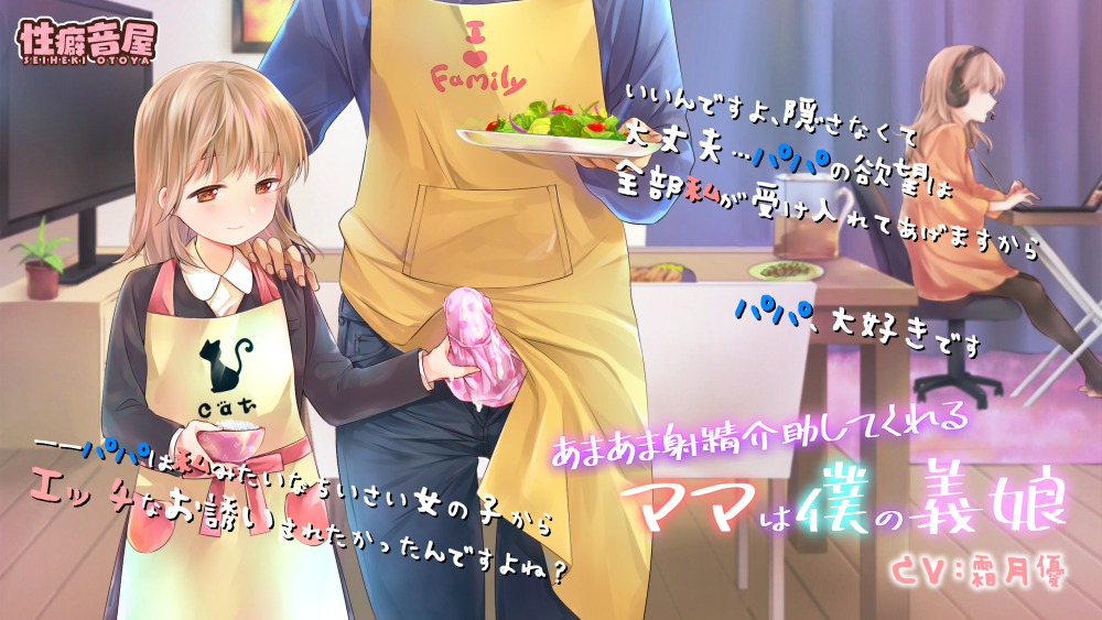 あまあま射精管理してくれるママは僕の義娘