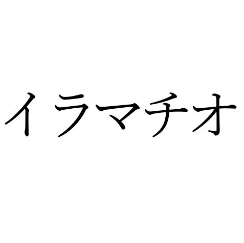 【効果音】イラマチオ