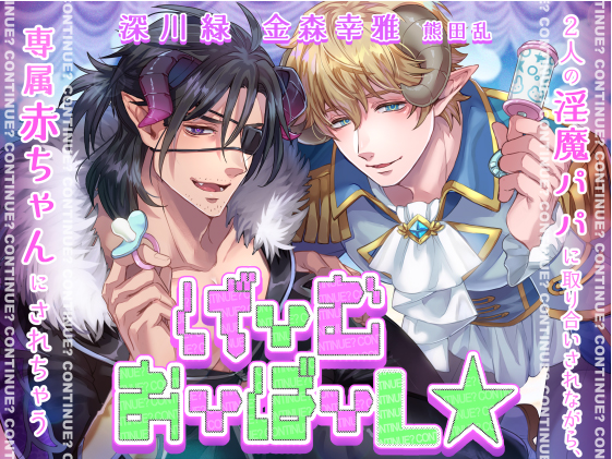 げーむおーばーL★～２人の淫魔パパに取り合いされながら、専属赤ちゃんにされちゃう～