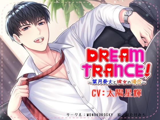 DREAM TRANCE！　～葉月奏大と彼女の場合～