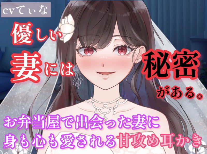 【耳かき/囁き】お弁当屋で出会ったほんわか妻に身も心も愛される甘攻め耳かきcvてぃな