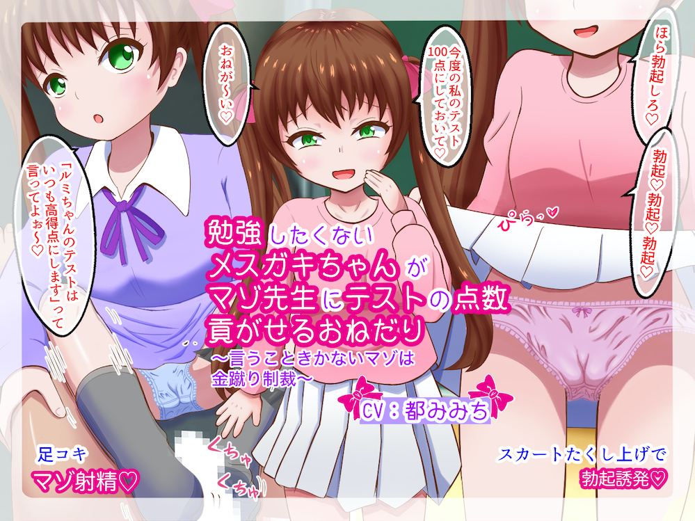  【差分動画】勉強したくないメスガキちゃんがマゾ先生にテストの点数貢がせるおねだり〜言うこときかないマゾは金蹴り制裁〜【イラスト集付き】