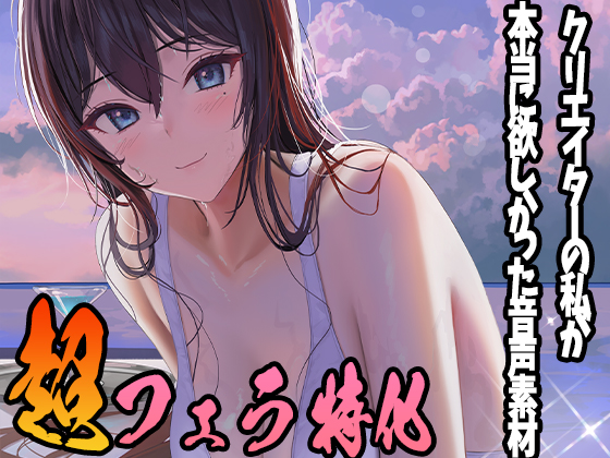 クリエイターの私が本当に欲しかった音声素材10 ～超フェラ特化編～