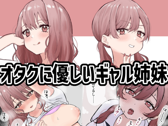 オタクに優しいギャル姉妹
