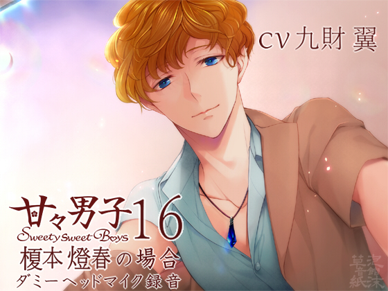 甘々男子16 ～榎本 燈春の場合～