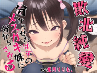 敗北純愛分からせたはずのメスガキ妹に分からされる