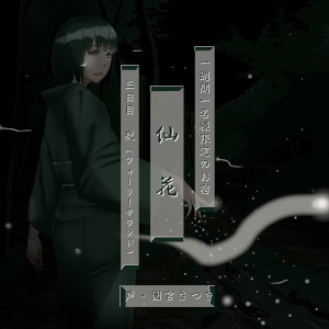 一週間一名様限定のお宿　仙花 三日目夜（フォーリーサウンド）