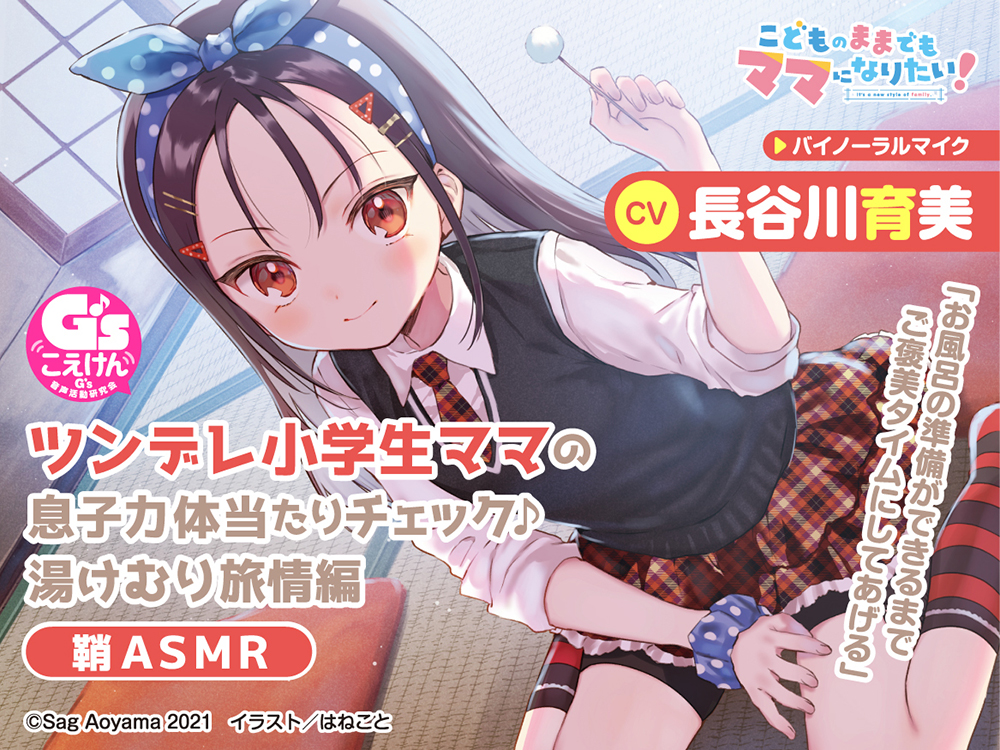 【教育熱心な小学生ママASMR】こどものままでもママになりたい！～ツンデレ小学生ママの息子力体当たりチェック♪湯けむり旅情編 鞘ＡＳＭＲ～【CV:長谷川育美】