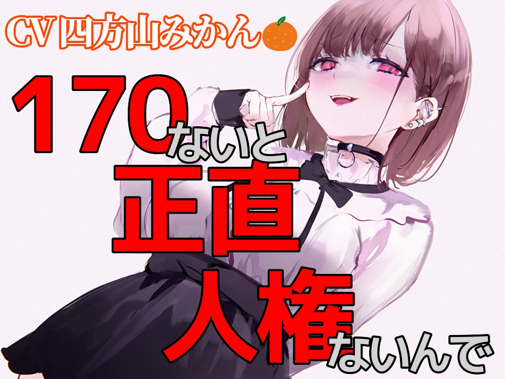 170ないと、正直人権ないんで