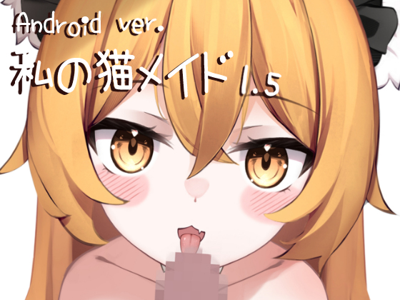 Live2D 私の猫メイド Vol.1.5 (Android版)