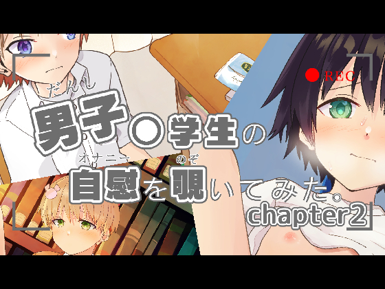 男子〇学生の自慰を覗いてみた　chapter2