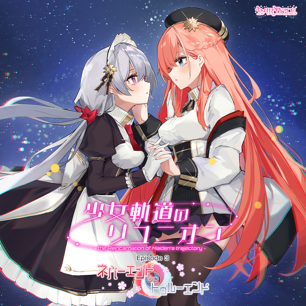 少女軌道のリユニオン Episode3『ネバーエンド∽トゥルーエンド』